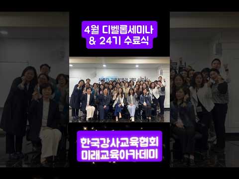 #미래교육아카데미 24기 수료식& 4월 디벨롭세미나 오프모임 #대전  #한국강사교육협회 #ai강사맞수다 #ai강사윤석미 #챗gpt강사윤석미 #AI강사 #AI교육 #챗GPT강사