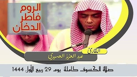 صلاة الكسوف بصوت القارئ عبدالعزيز العسيري تلاوة رهيبة من سور ( الروم و فاطر و الدخان)
