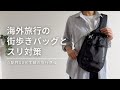 【旅行準備】ヨーロッパの街歩きバッグと持ち物＆スリ対策の工夫｜パスポートの持ち方｜What's in my bag?