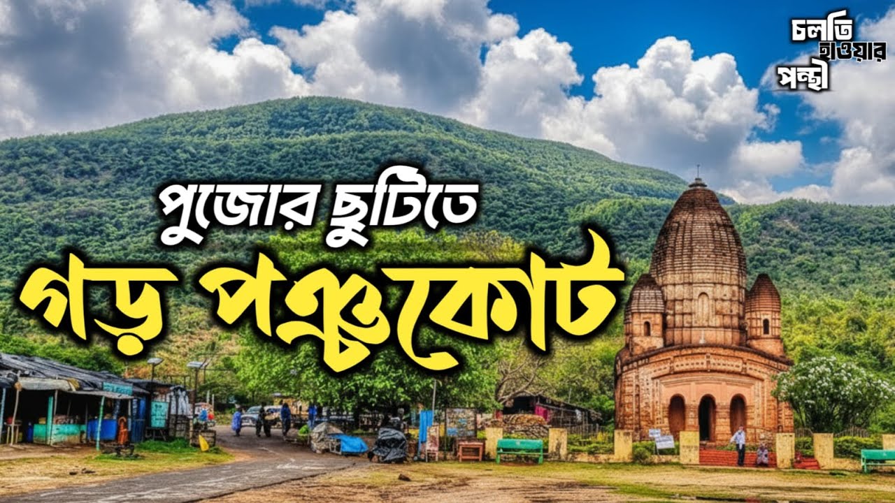 গড় পঞ্চকোট - ফিরে দেখা ইতিহাস| Garh Panchakot Trip| Purulia Tour| Pujo Trip 2025| Weekend Tour