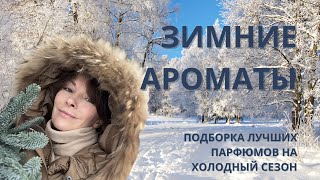 видео: ☃️🎄ЗИМНИЕ  АРОМАТЫ. ПОДБОРКА ЛУЧШИХ ПАРФЮМОВ НА ХОЛОДНЫЙ СЕЗОН. картинка: ☃️🎄ЗИМНИЕ  АРОМАТЫ. ПОДБОРКА ЛУЧШИХ ПАРФЮМОВ НА ХОЛОДНЫЙ СЕЗОН.