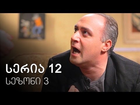 ჩემი ცოლის დაქალები - სერია 12 (სეზონი 3)