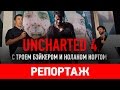 Uncharted 4 с Троем Бэйкером и Ноланом Нортом [репортаж]
