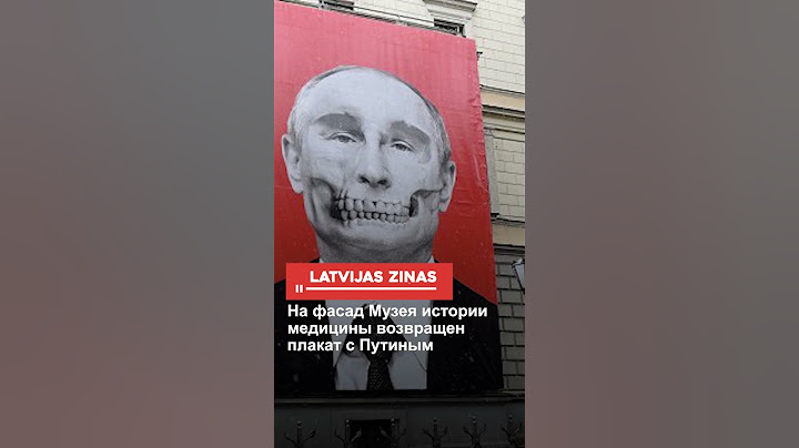 На фасад Музея истории медицины возвращен плакат с Путиным
