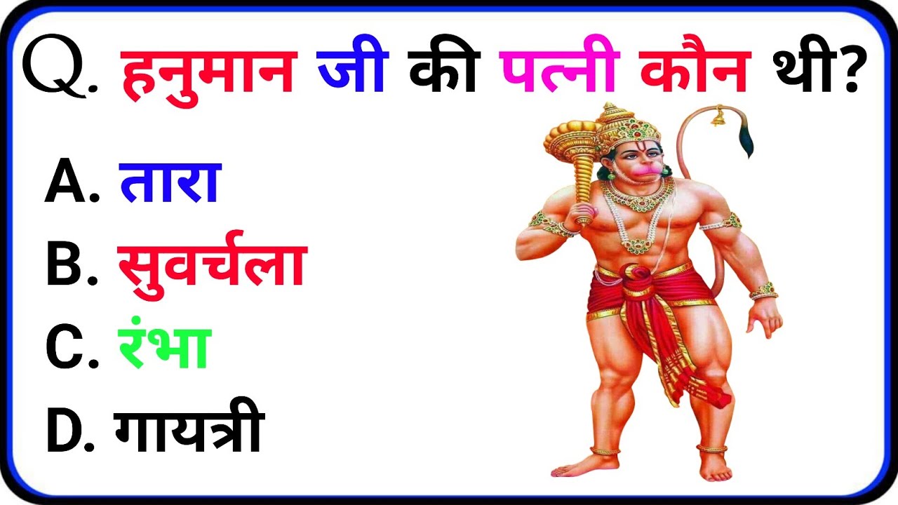 रामायण से जुड़े सवाल जवाब || Ramayan Gk || Ramayan In Hindi || Ramayan Gk Quiz || Ramayan Facts ||