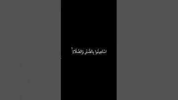 فارس عباد || شاشه سوداء قران || يا ايها الذين امنوا استعينوا بالصبر والصلاة || سورة البقرة