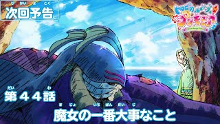 トロピカル～ジュ！プリキュア 第44話予告  「魔女の一番大事なこと」