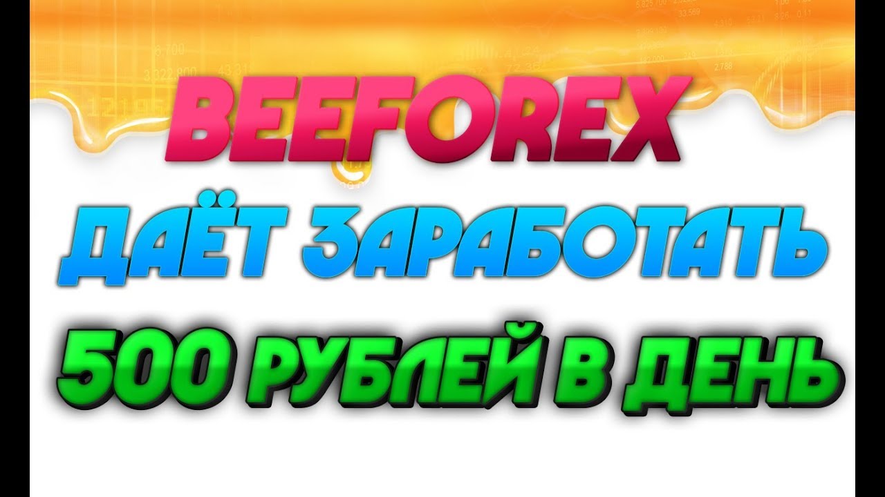 BEEFOREX.ORG - ❌Проект ⛔⛔ - Не Платит! ❌УШЕЛ В СКАМ ❌