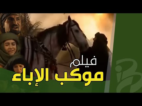 فلم موكب الاباء الجزء الاول