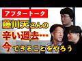 藤川天のつらい過去に寺田先生が切り込みます。