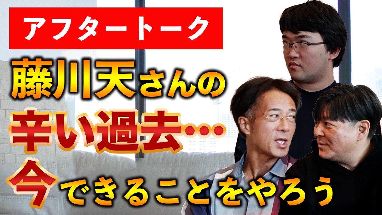 藤川天のつらい過去に寺田先生が切り込みます。