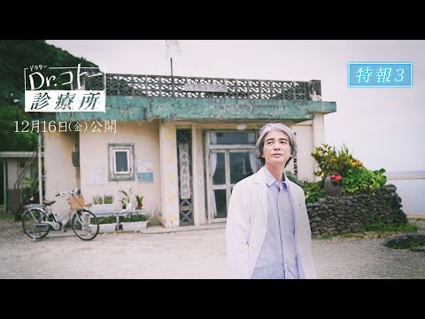 『Dr.コトー診療所』特報③【2022年12月16日（金）公開】