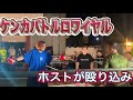 【中編】ホストがケンカバトルロワイヤルに殴り込み！！！