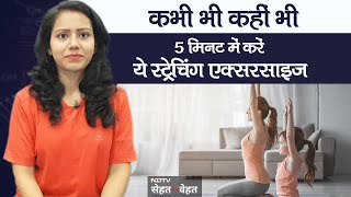 Stretching Exercises to Improve Flexibility | रोजाना बस 5 मिनट करें ये एक्सरसाइज, होंगे गजब के फायदे