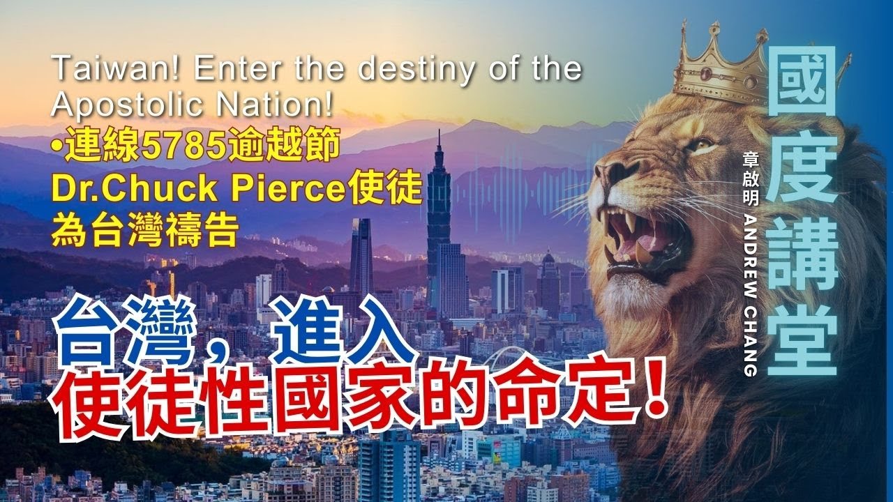 【TOD國度講堂】 台灣，進入使徒性國家的命定 ｜章啟明 Andrew 長老 20250413