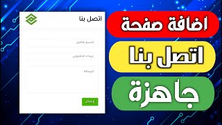 طريقة انشاء صفحة اتصل بنا في مدونة بلوجر على أي قالب - النسخ واللصق فقط!