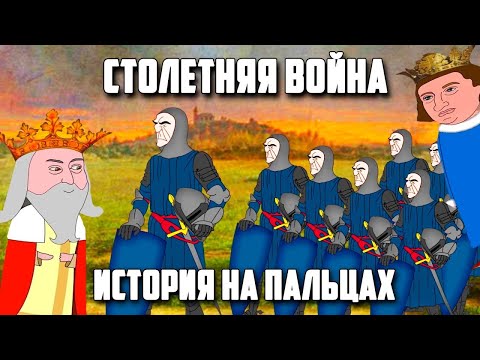 СТОЛЕТНЯЯ ВОЙНА [ИСТОРИЯ НА ПАЛЬЦАХ] / РИЧ