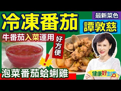 譚敦慈：牛番茄「冷凍去皮」料理入菜更輕鬆！炒成糊狀幫助入味，「泡菜」幫助消化防脹氣：泡菜番茄蛤蜊雞【健康好生活】