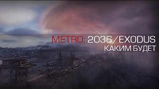 Каким будет: Метро 2036 Exodus/ Разбор трейлера