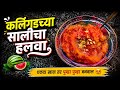 कलिंगडाच्या सालीचा भन्नाट हलवा 😍🍉 | एकदा खाल तर पुन्हा पुन्हा बनवाल |#watermelon #halwa #हलवा