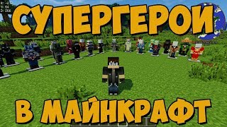 Обзор модов № 24 Superheroes by FiskFille (Fisk's) - супергерои в майнкрафт [1.7.10](1 часть)