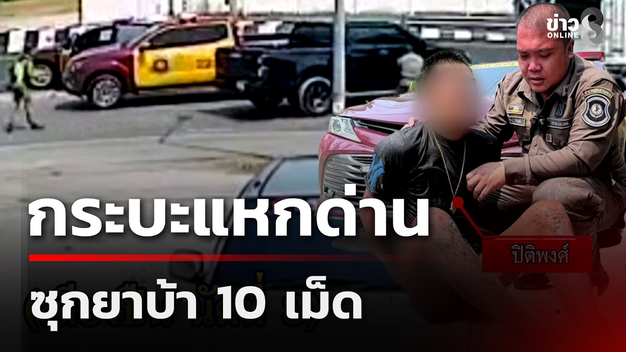 ไล่ล่าระทึก! กระบะแหกด่าน ซุกยาบ้า 10 เม็ด | 26 ก.พ. 69 | คุยข่าวเช้าช่อง8
