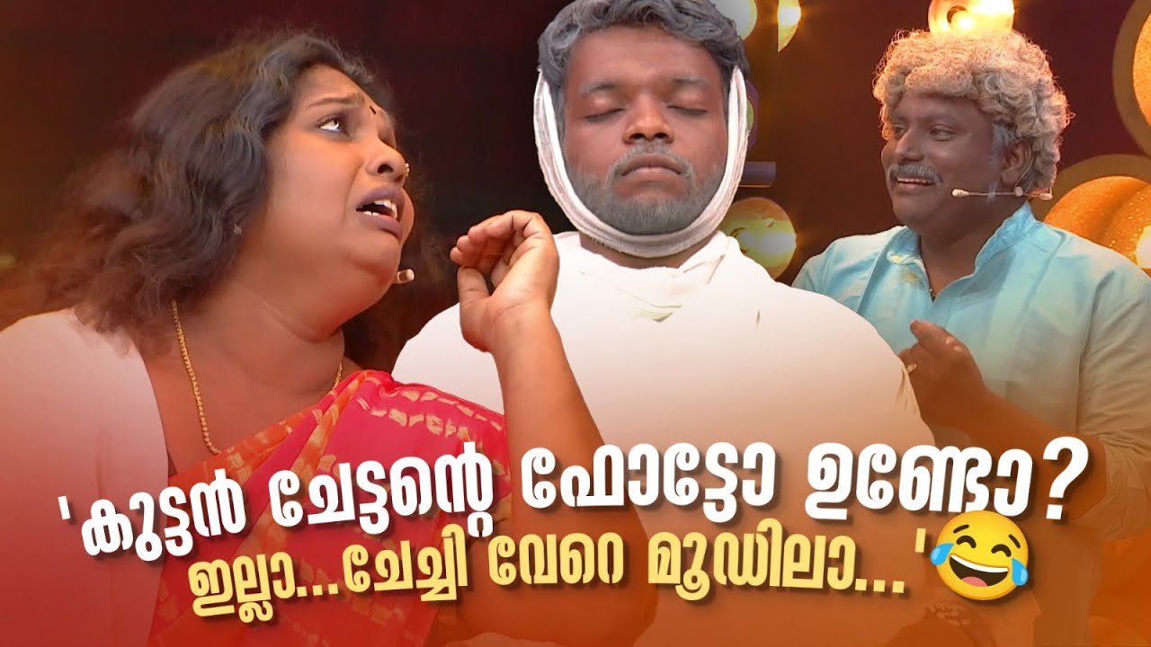 'കുട്ടൻ ചേട്ടന്‍റെ ഫോട്ടോ ഉണ്ടോ? ഇല്ലാ... ചേച്ചി വേറെ മൂഡിലാ...' 🤣😉 |Comedy Masala #amritatvarchives