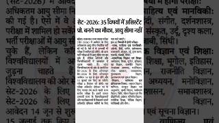 🚨🚨 SET-2026 बड़ी खुशखबरी | Assistant Professor बनने का सुनहरा मौका