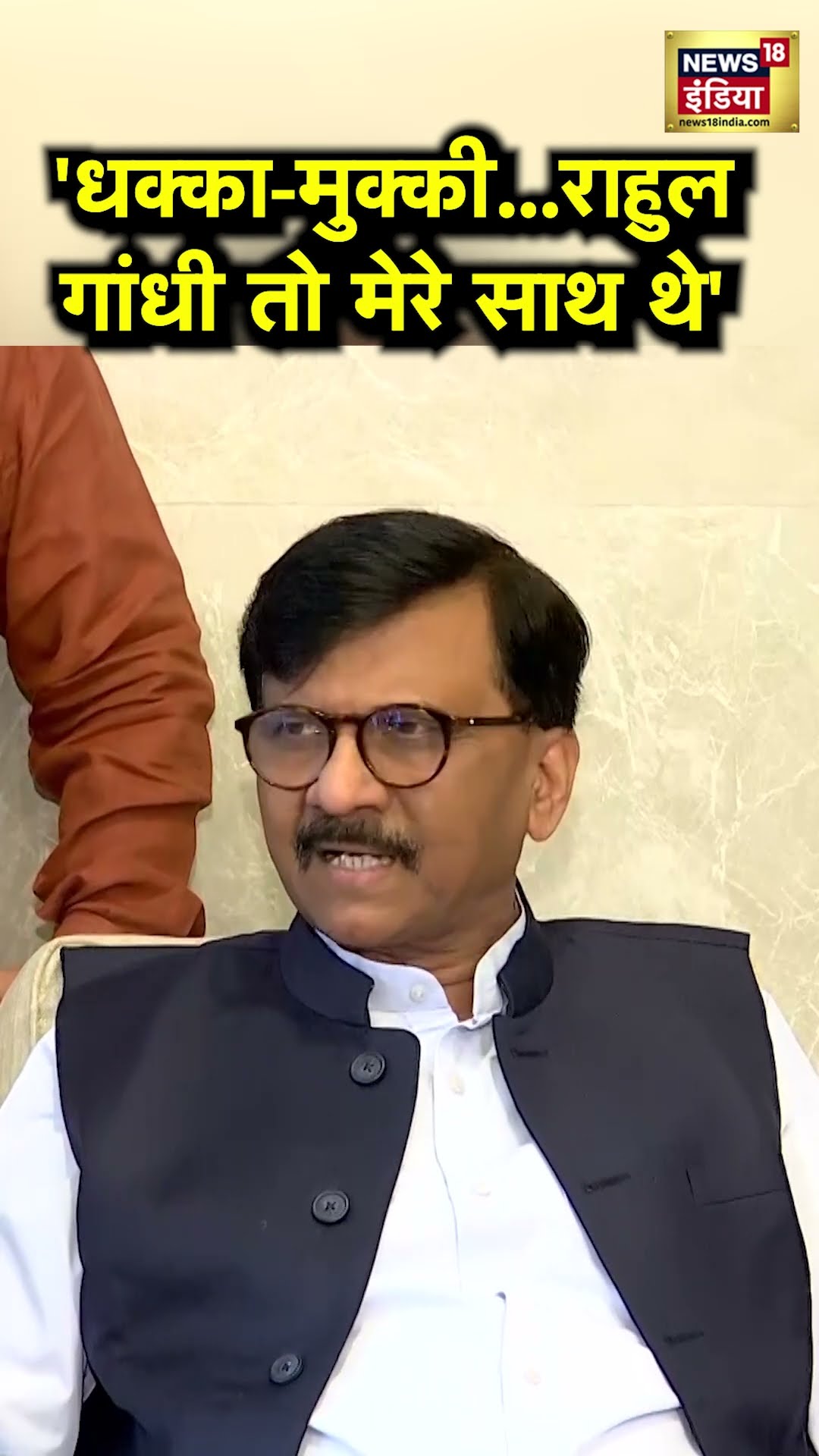 'जब धक्का-मुक्की हुई, तब Rahul Gandhi मेरे साथ थे', Sanjay Raut का बहुत बड़ा दावा | N18S | #shorts