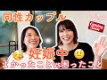 【同性カップル/婦x婦】妊娠中のよかったこと！困ったこと🤰👶