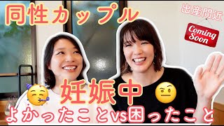 [Same-sex couple/Woman x Woman] Good things and difficult things during pregnancy 🤰👶