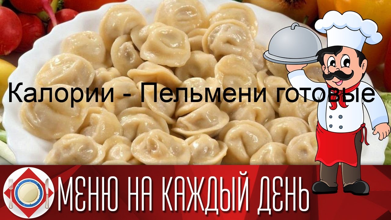 Калории - Пельмени готовые