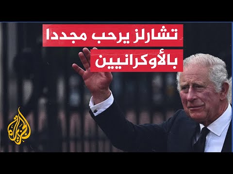 شاهد| الملك تشارلز يفتتح مركزا لاستقبال اللاجئين الأوكرانيين