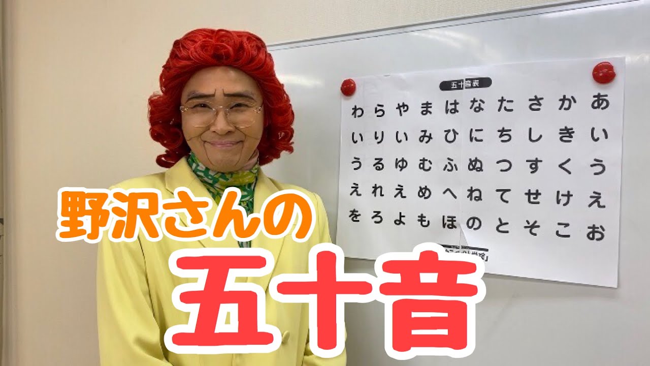 野沢雅子さん アイデンティティ田島 による五十音 Youtube