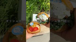 【横浜】話題のギリシャヨーグルトシュークリームを食べた正直な感想！
