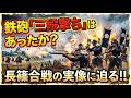 【再公開：呉座Solo】鉄砲「三段撃ち」はあったか？　長篠合戦の実像に迫る！！