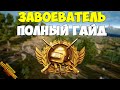 РАНГ ЗАВОЕВАТЕЛЬ ! ПОЛНЫЙ ГАЙД ! ЗА ЧТО ДАЮТ И КАК ЛЕГЧЕ ВЗЯТЬ ЗАВОЕВАТЕЛЯ В PUBG MOBILE !