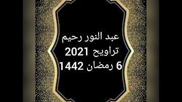 عبد النور رحيم من سورة آل عمران (تراويح)