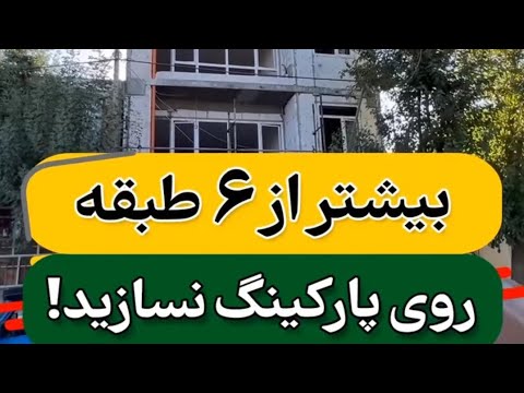 ابعاد استاندارد پارکینگ هر ماشین چند متر جا می خواهد راهنمای کامل مهندسی