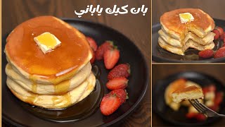 بان كيك ياباني🥞 ب 3مكونات سهل وخفيف مثل القطن بدون بيكنج بودر