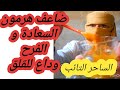 وصفة السعادة لا قلق لا إكتئاب لا توتر تصبح بى قوة 100 حصان 