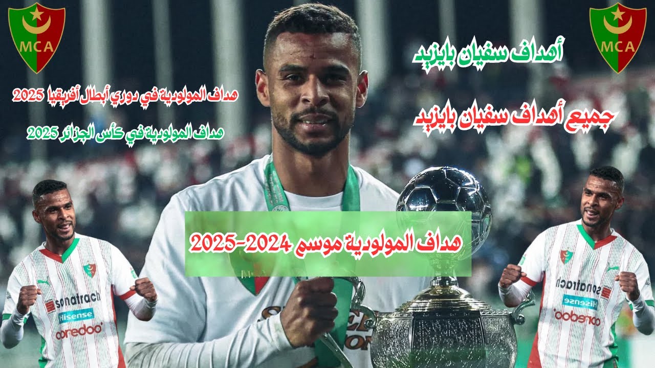 سفيان بايزيد هداف نادي مولودية الجزائر في موسم 2024-2025