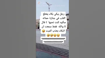 رجل يبكي بكاء يقطع القلب في جنازة حماته تابع بالاخير 