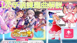 【ガルパ】第5回ガルパ杯の時期！1次予選課題曲を解説！【碧天伴走 [EXPERT27]】【Realize [EXPERT27] / [SPECIAL28]】【バンドリ】【ゆっくり実況】【ゆっくり解説】