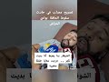 تصريح مصاب في حادثة سقوط حافلة في واد الحراش Shorts Fyp اكسبلور غرق حافلة وادالحراش Fyp الحراش 
