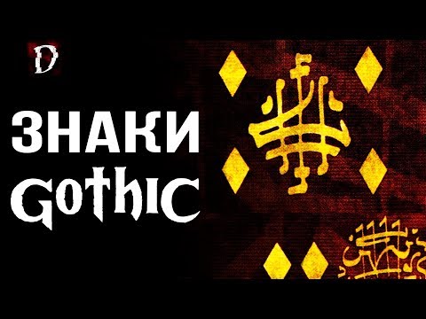 Видео: Готика: Символы | Секрет Языка Орков | DAMIANoNE [Gothic]