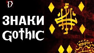 Готика: Символы | Секрет Языка Орков | DAMIANoNE [Gothic]