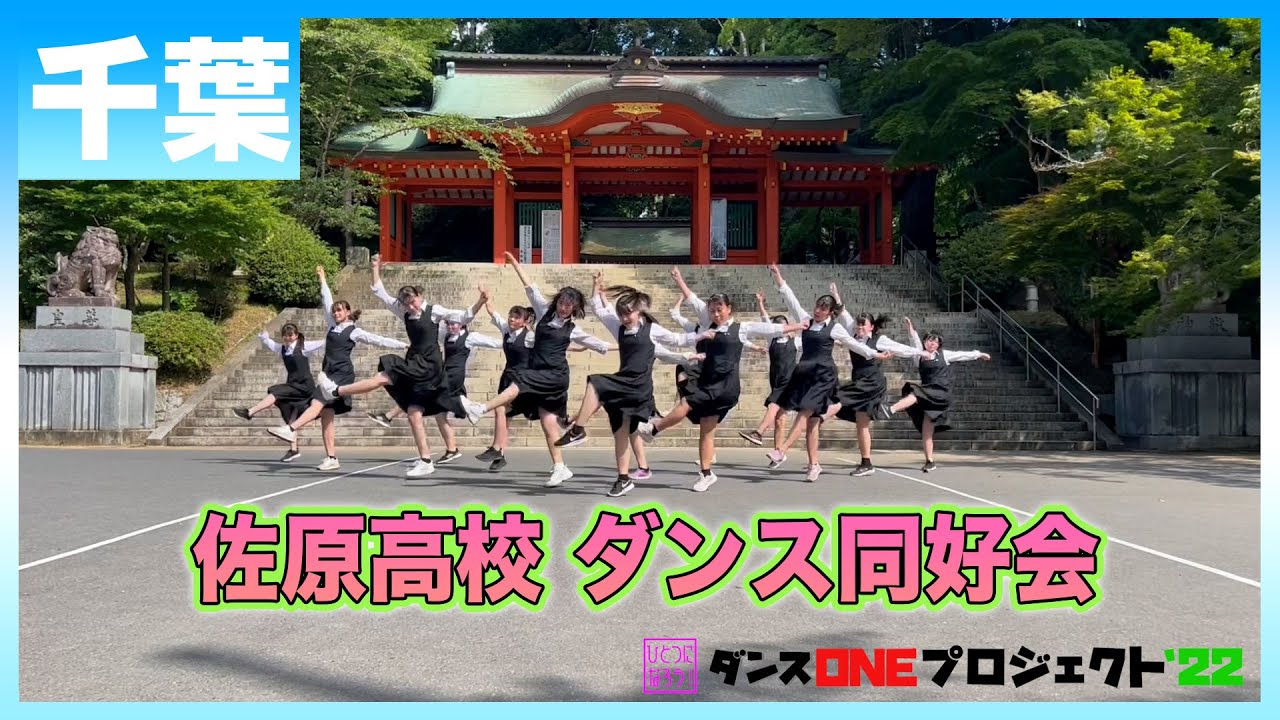 22-190 Novelbright「開幕宣言」千葉：佐原高校 ダンス同好会【ダンスONEプロジェクト'22】