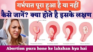गर्भपात पूरा हुआ है या नहीं, कैसे जाने | Abortion pura hua ya nahi kaise pata karen
