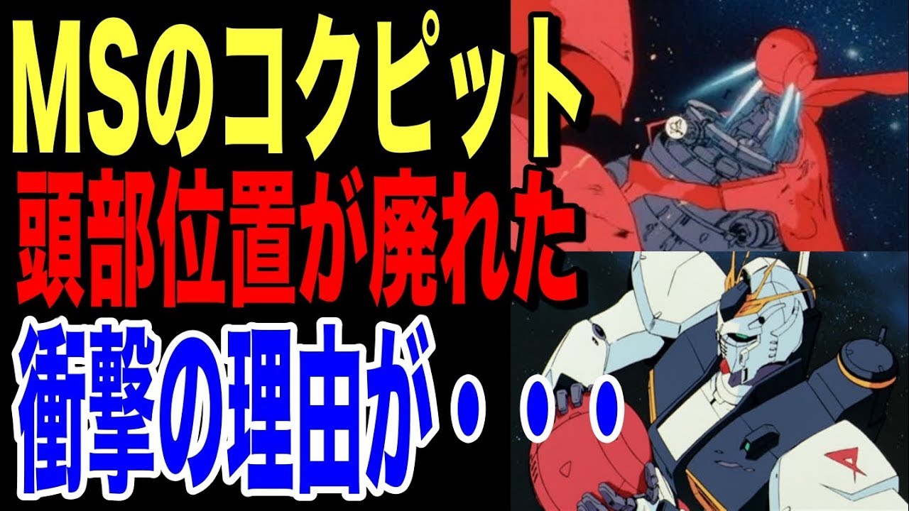 逆襲のシャア アムロのnガンダムとサザビーの違いのひとつがコクピット位置 頭部にコクピットがあるmsが廃れたのには衝撃の理由が その真相が 考察 Youtube